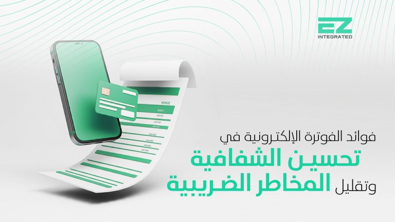 فوائد الفوترة الالكترونية