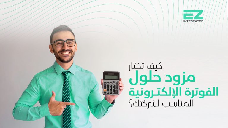 مزود حلول الفوترة الالكترونية