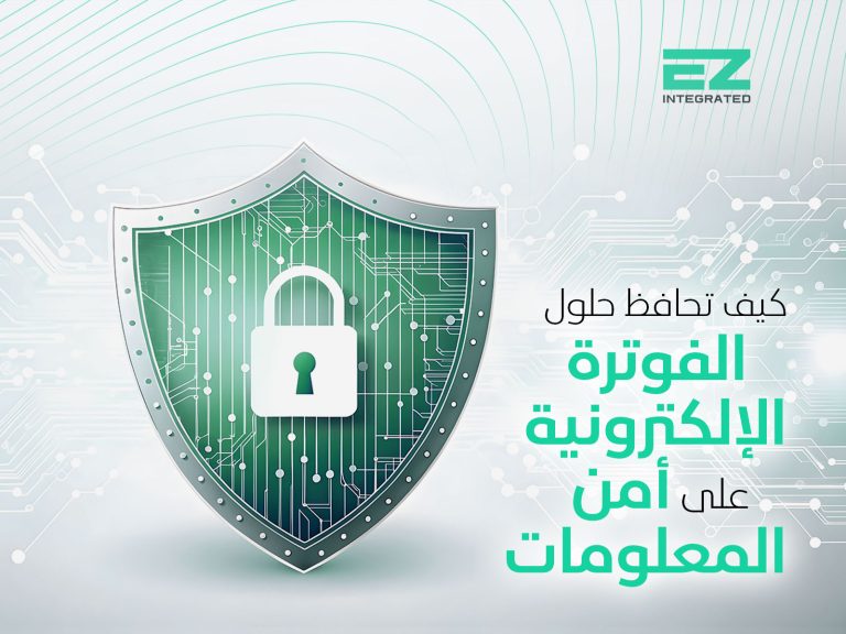 كيف تحافظ حلول الفوترة الالكترونية على أمن البيانات والمعلومات