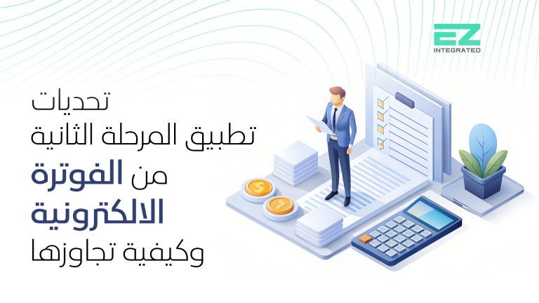 المرحلة الثانية من الفوترة الالكترونية