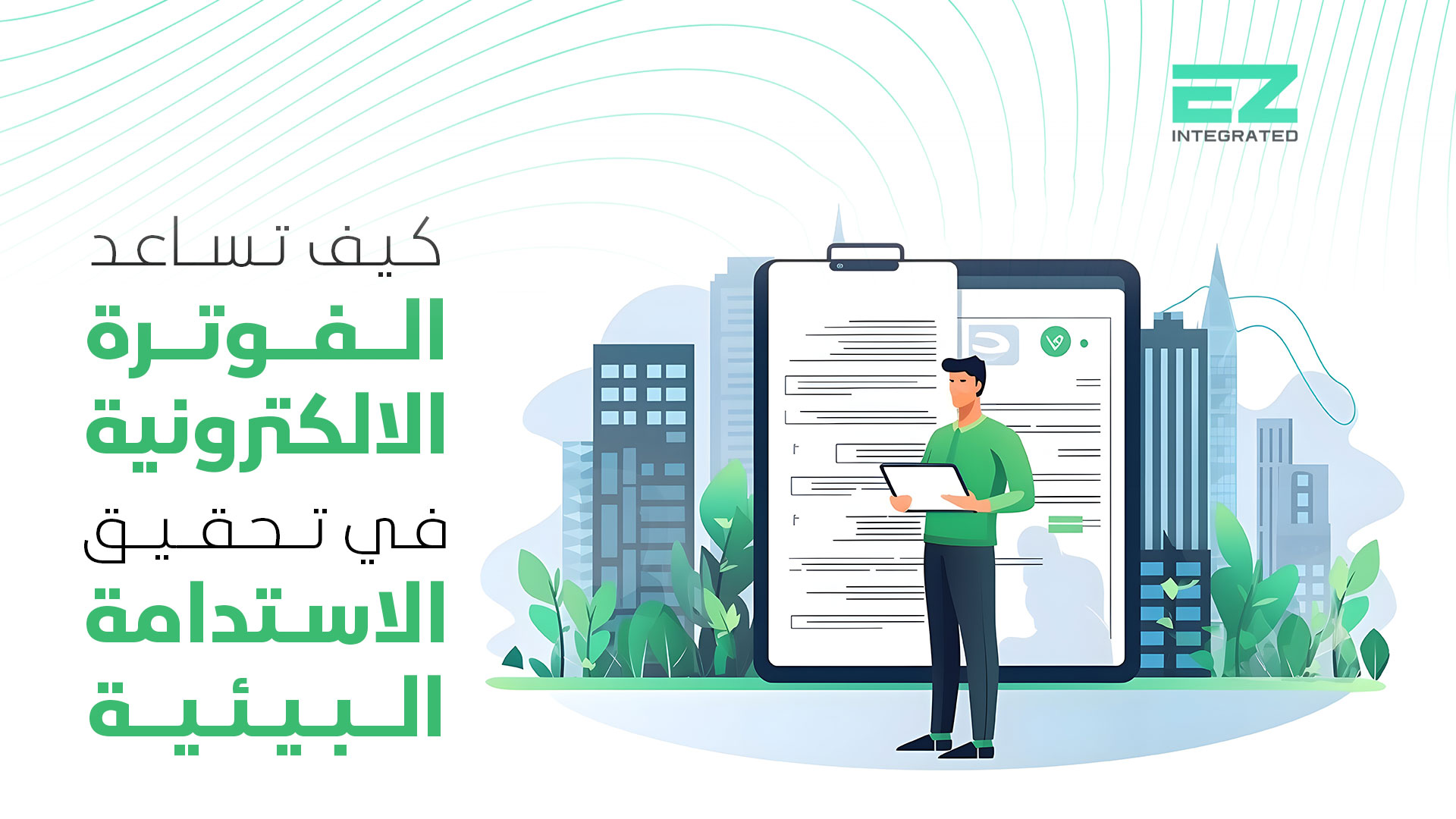 كيف تساعد الفوترة الالكترونية في تحقيق الاستدامة البيئية