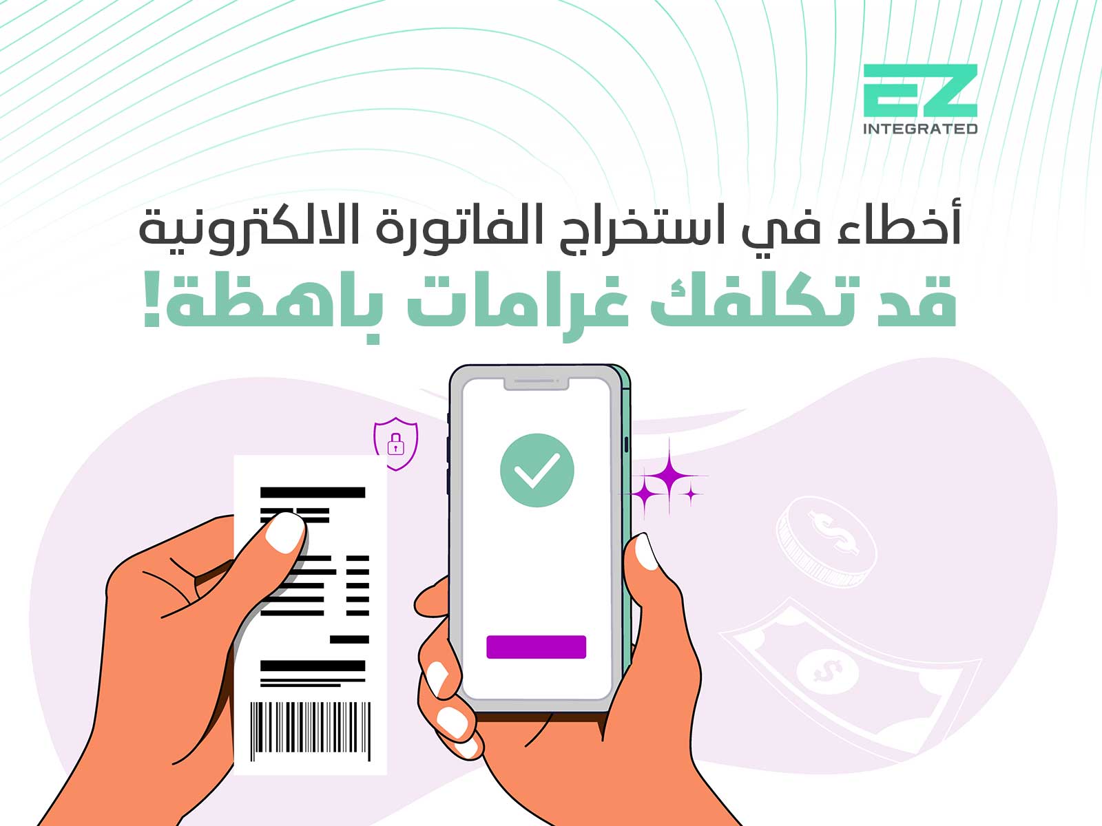 أخطاء في استخراج الفاتورة الالكترونية قد تكلفك غرامات باهظة!