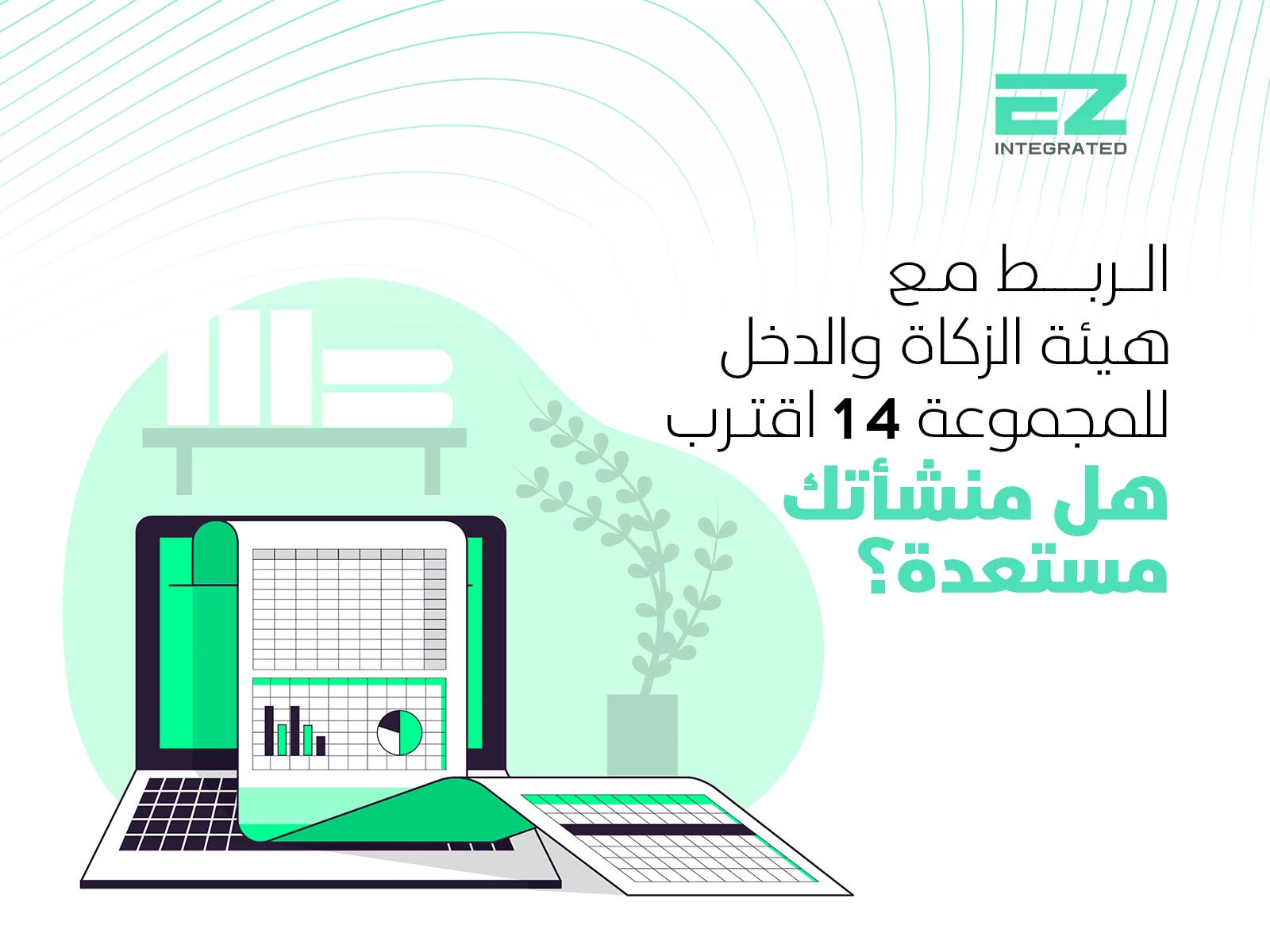 الربط مع هيئة الزكاة والدخل للمجموعة 14 اقترب: هل منشأتك مستعدة؟