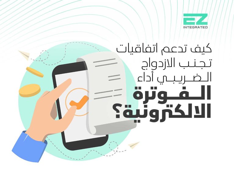 كيف تدعم اتفاقيات تجنب الازدواج الضريبي أداء الفوترة الالكترونية؟
