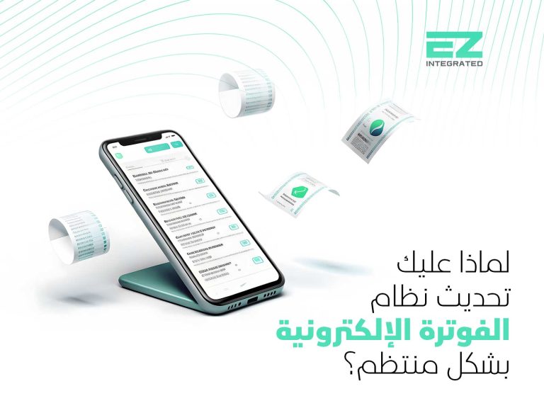 لماذا عليك تحديث نظام الفوترة الإلكتروني بشكل منتظم؟