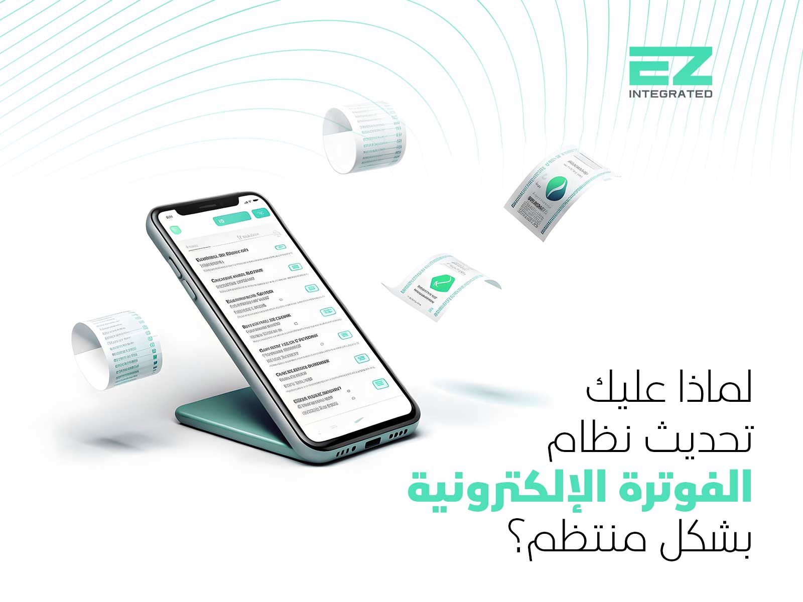 لماذا عليك تحديث نظام الفوترة الإلكتروني بشكل منتظم؟