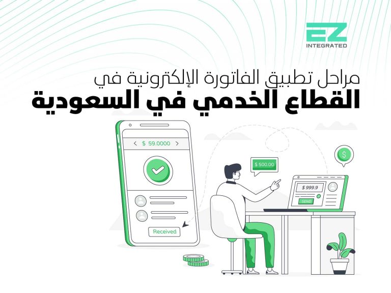 مراحل تطبيق الفاتورة الإلكترونية في القطاع الخدمي في السعودية