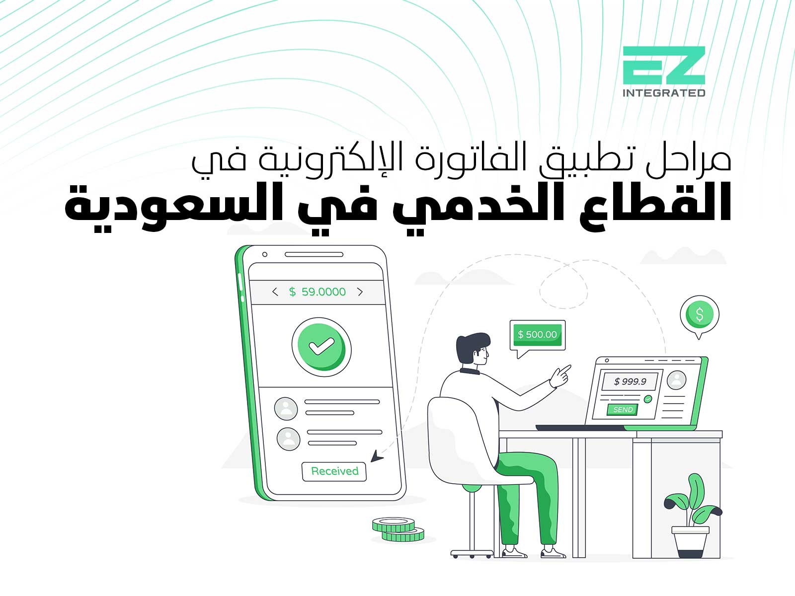 مراحل تطبيق الفاتورة الإلكترونية في القطاع الخدمي في السعودية