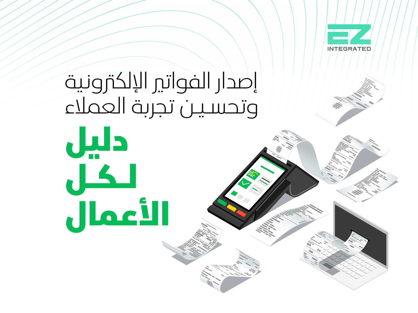 اصدار الفواتير الالكترونية وتحسين تجربة العملاء: دليل لكل الأعمال