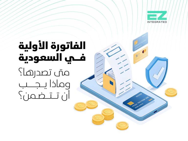 الفاتورة الأولية في السعودية: متى تصدرها؟ وماذا يجب أن تتضمن؟