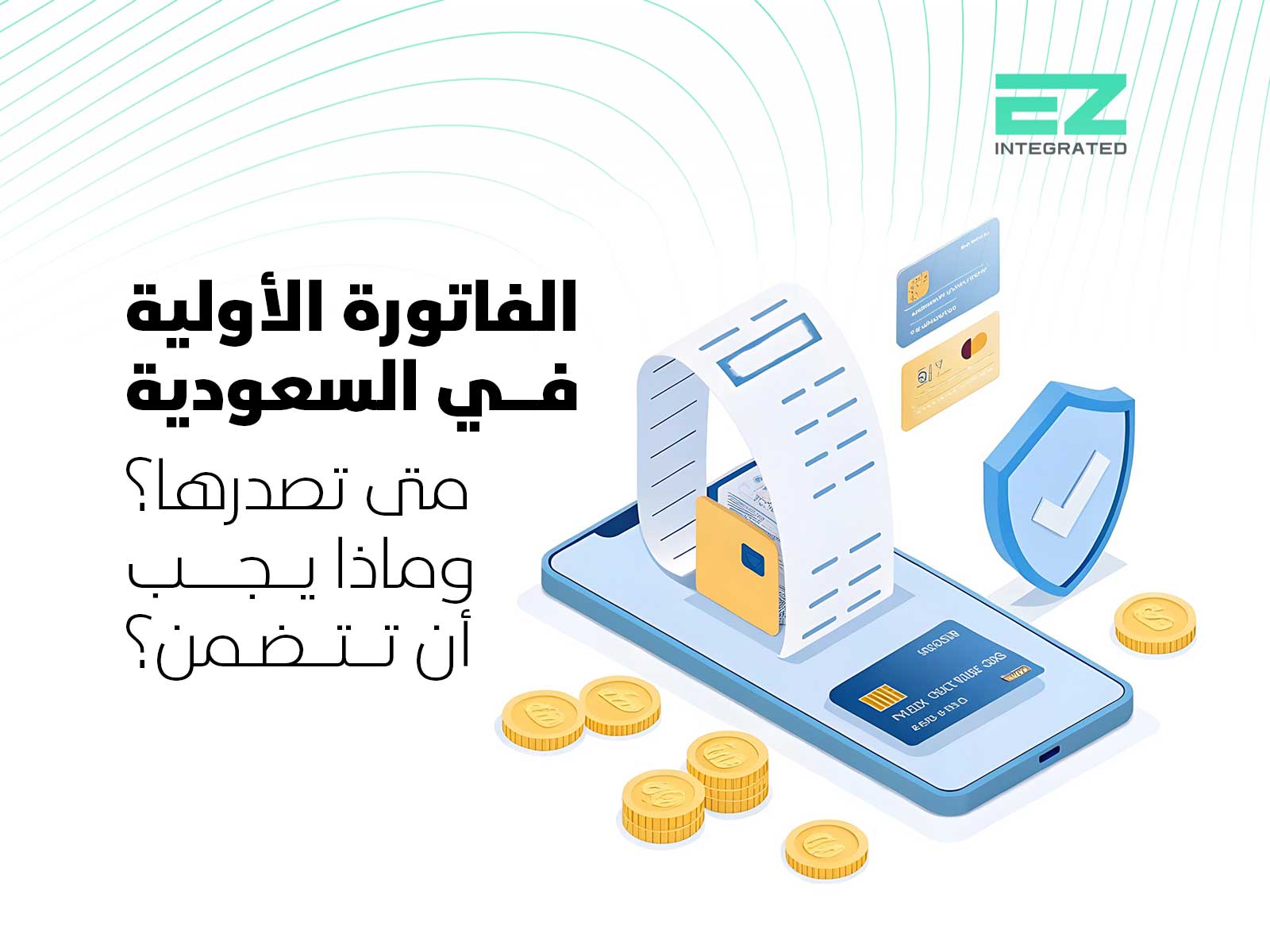 الفاتورة الأولية في السعودية: متى تصدرها؟ وماذا يجب أن تتضمن؟