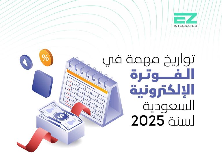 تواريخ مهمة في الفوترة الإلكترونية السعودية لسنة 2025