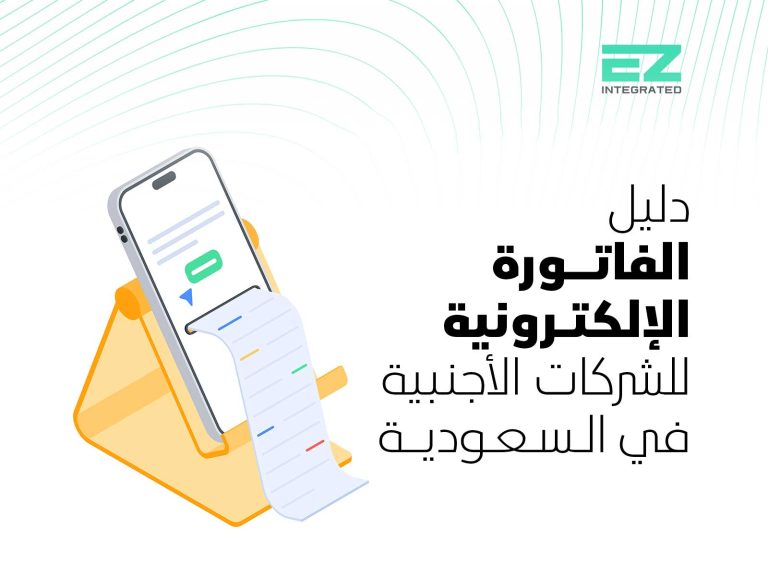 دليل الفاتورة الإلكترونية للشركات الأجنبية في السعودية
