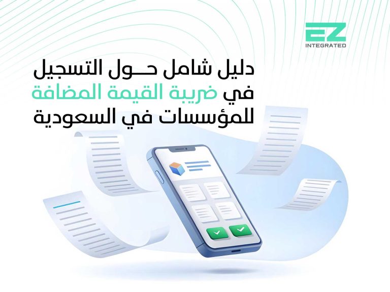 دليل شامل حول التسجيل في ضريبة القيمة المضافة للمؤسسات في السعودية