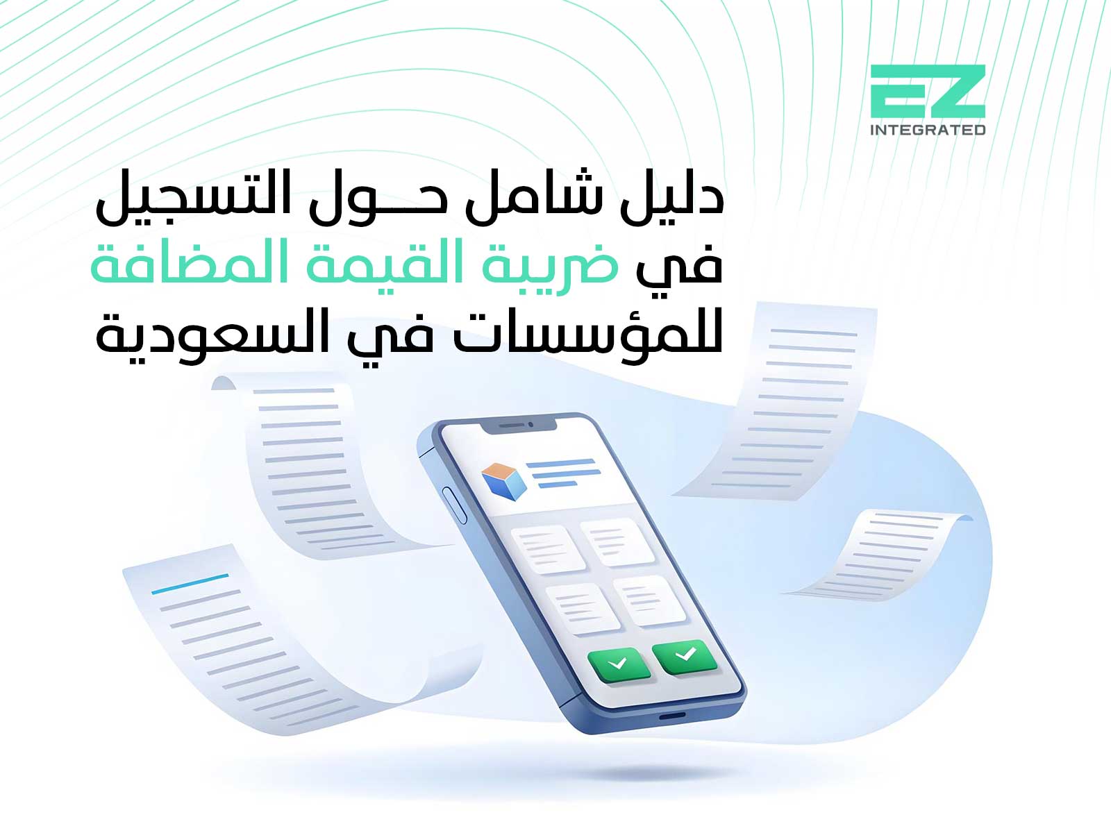 دليل شامل حول التسجيل في ضريبة القيمة المضافة للمؤسسات في السعودية
