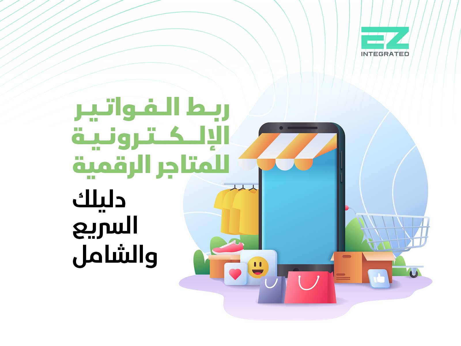 ربط الفواتير الإلكترونية للمتاجر الرقمية: دليلك السريع والشامل