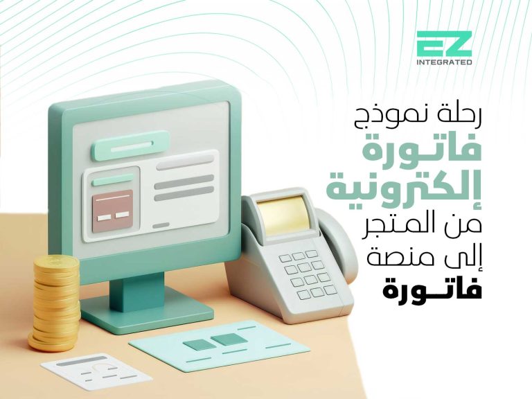 رحلة نموذج فاتورة إلكترونية: من المتجر إلى منصة "فاتورة"
