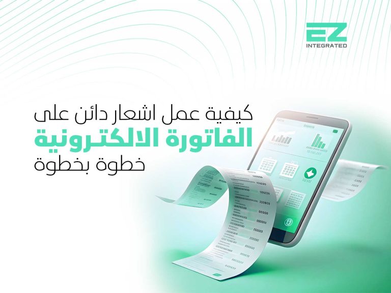 كيفية عمل اشعار دائن على الفاتورة الالكترونية خطوة بخطوة