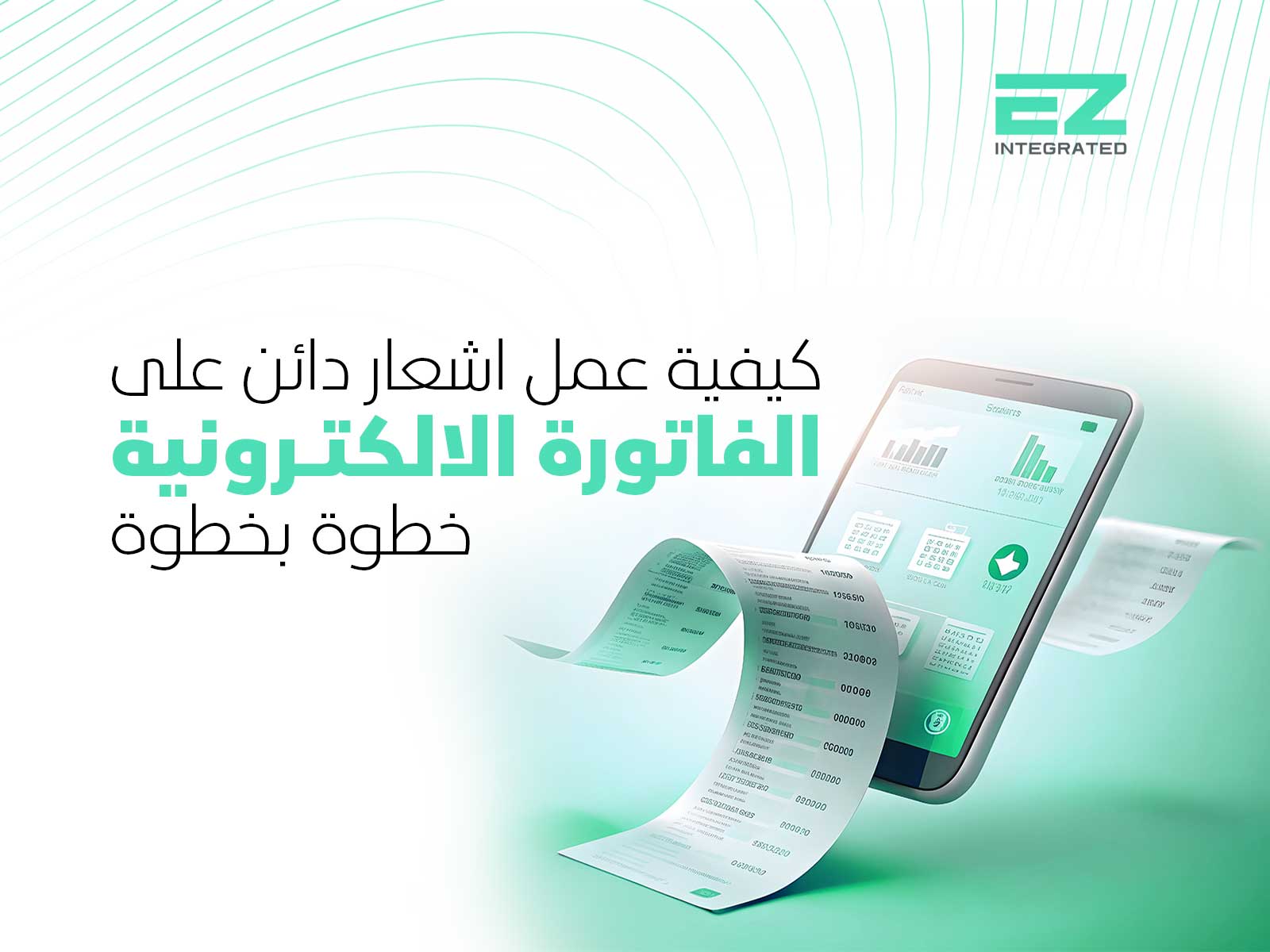 كيفية عمل اشعار دائن على الفاتورة الالكترونية خطوة بخطوة