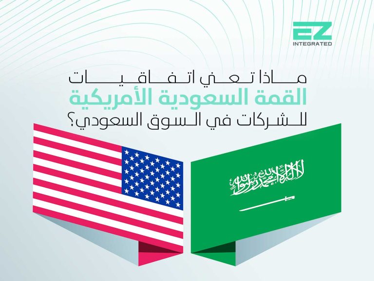 ماذا تعني اتفاقيات القمة السعودية الأمريكية للشركات في السوق السعودي؟