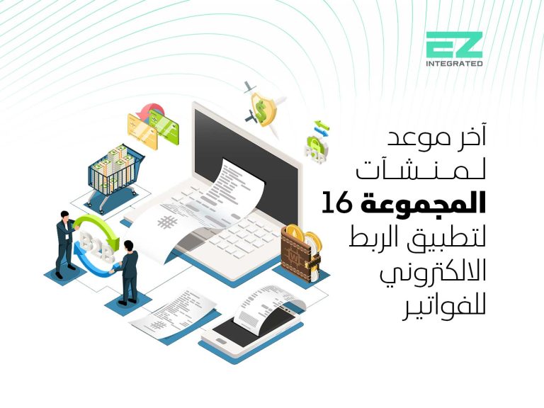 آخر موعد لمنشآت المجموعة 16 لتطبيق الربط الالكتروني للفواتير