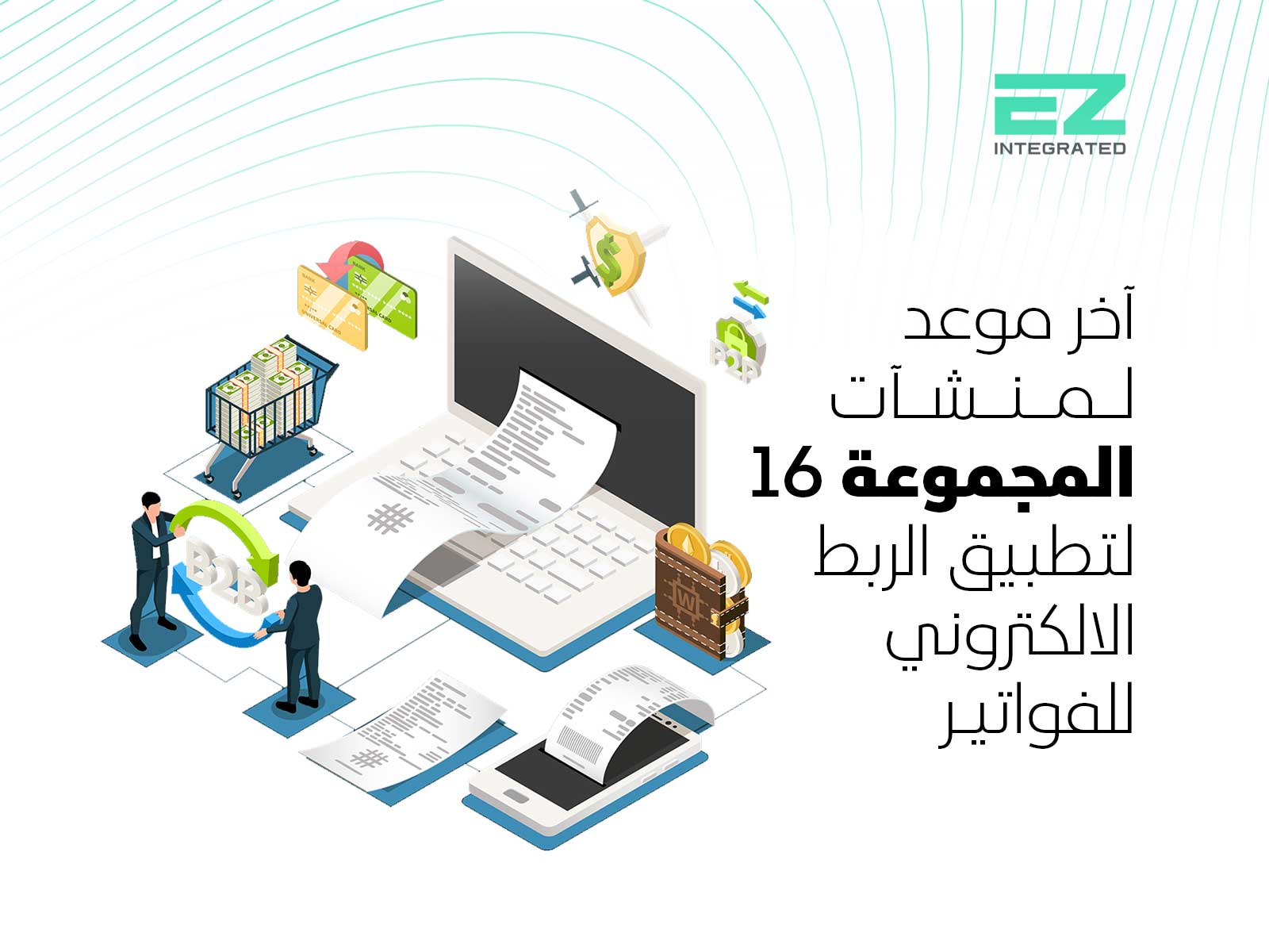 آخر موعد لمنشآت المجموعة 16 لتطبيق الربط الالكتروني للفواتير