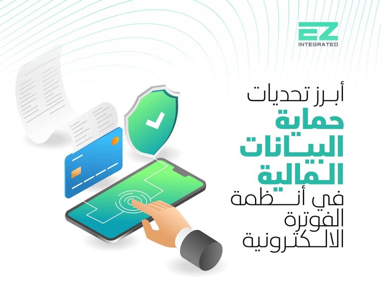 أبرز تحديات حماية البيانات المالية في أنظمة الفوترة الإلكترونية