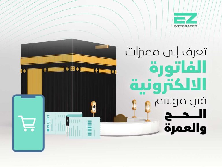 مميزات الفاتورة الالكترونية واستخداماتها في موسم الحج والعمرة