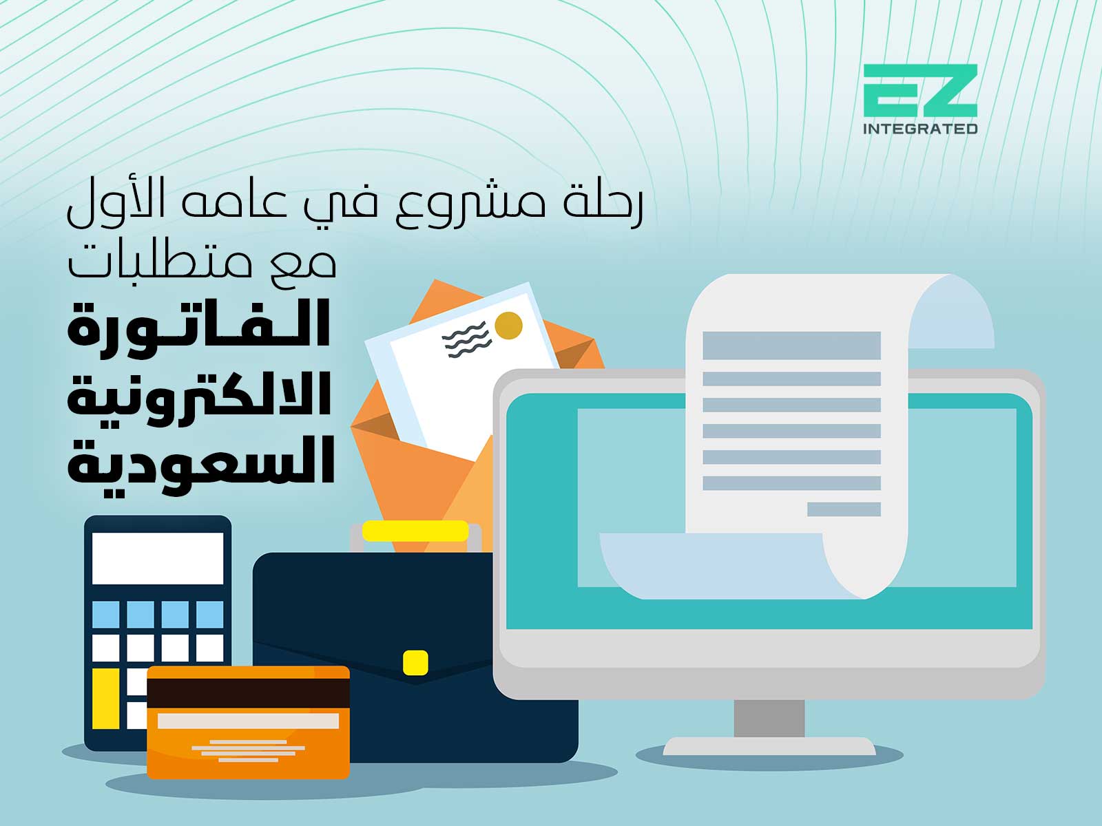 رحلة مشروع في عامه الأول مع متطلبات الفاتورة الالكترونية السعودية
