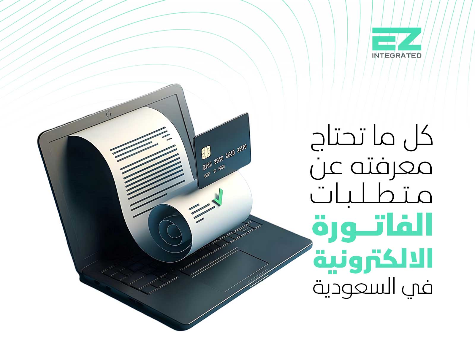 كل ما تحتاج معرفته عن متطلبات الفاتورة الالكترونية في السعودية