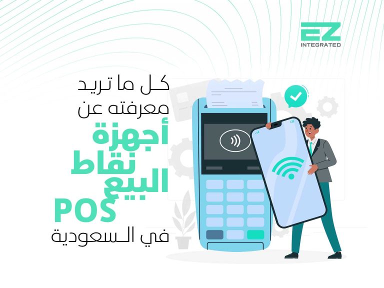 كل ما تريد معرفته عن أجهزة نقاط البيع (POS) في السعودية