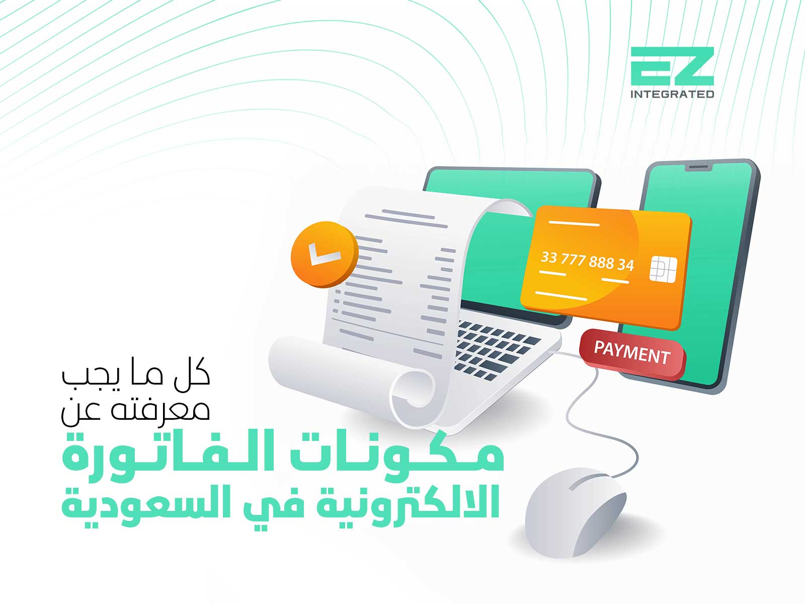 كل ما يجب معرفته عن مكونات الفاتورة الالكترونية في السعودية