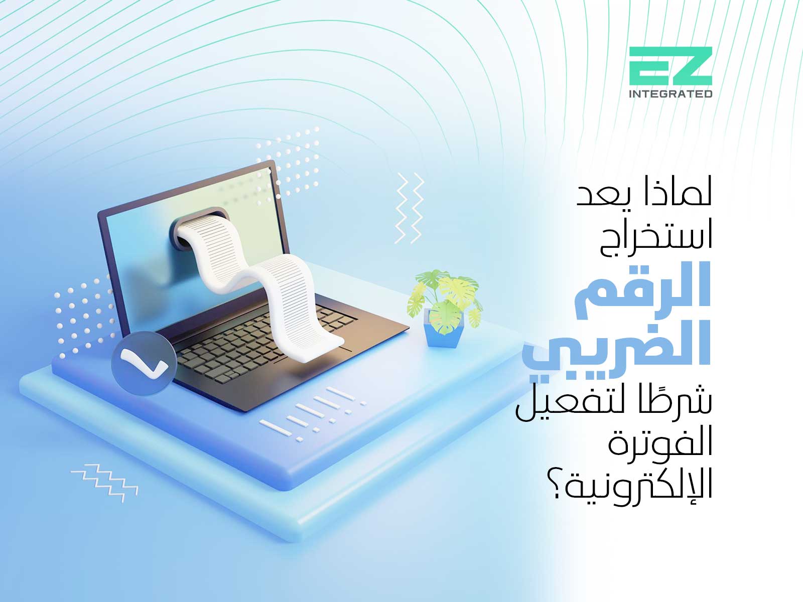 لماذا يعد استخراج الرقم الضريبي شرطًا لتفعيل الفوترة الإلكترونية؟
