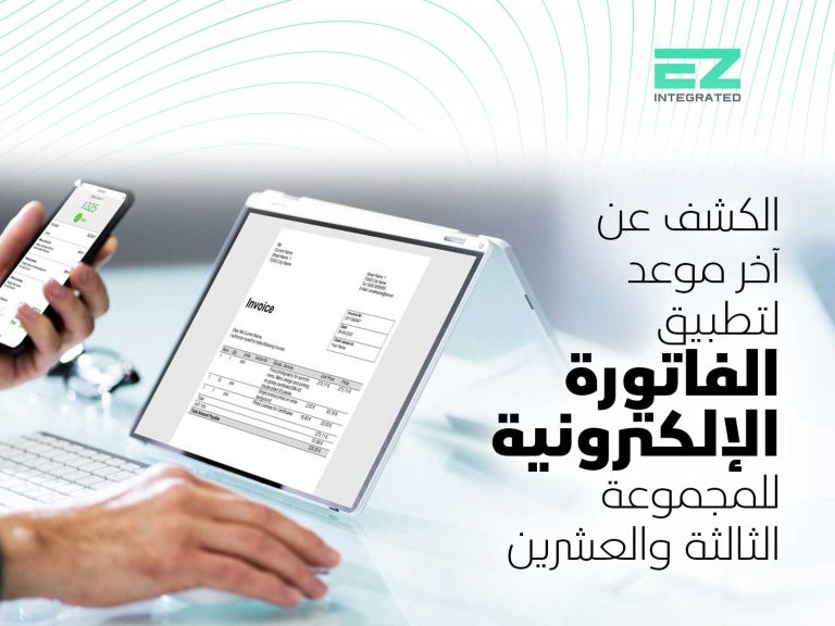 الكشف عن آخر موعد لتطبيق الفاتورة الإلكترونية للمجموعة الثالثة والعشرين