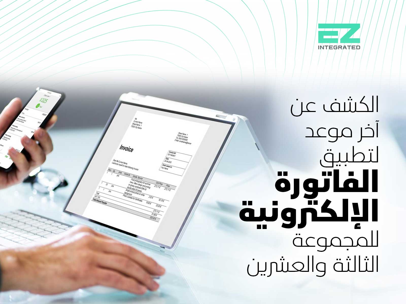 الكشف عن آخر موعد لتطبيق الفاتورة الإلكترونية للمجموعة الثالثة والعشرين