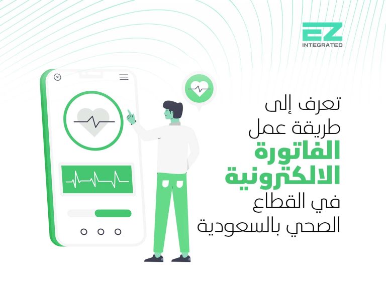 تعرف إلى طريقة عمل الفاتورة الالكترونية في القطاع الصحي في السعودية