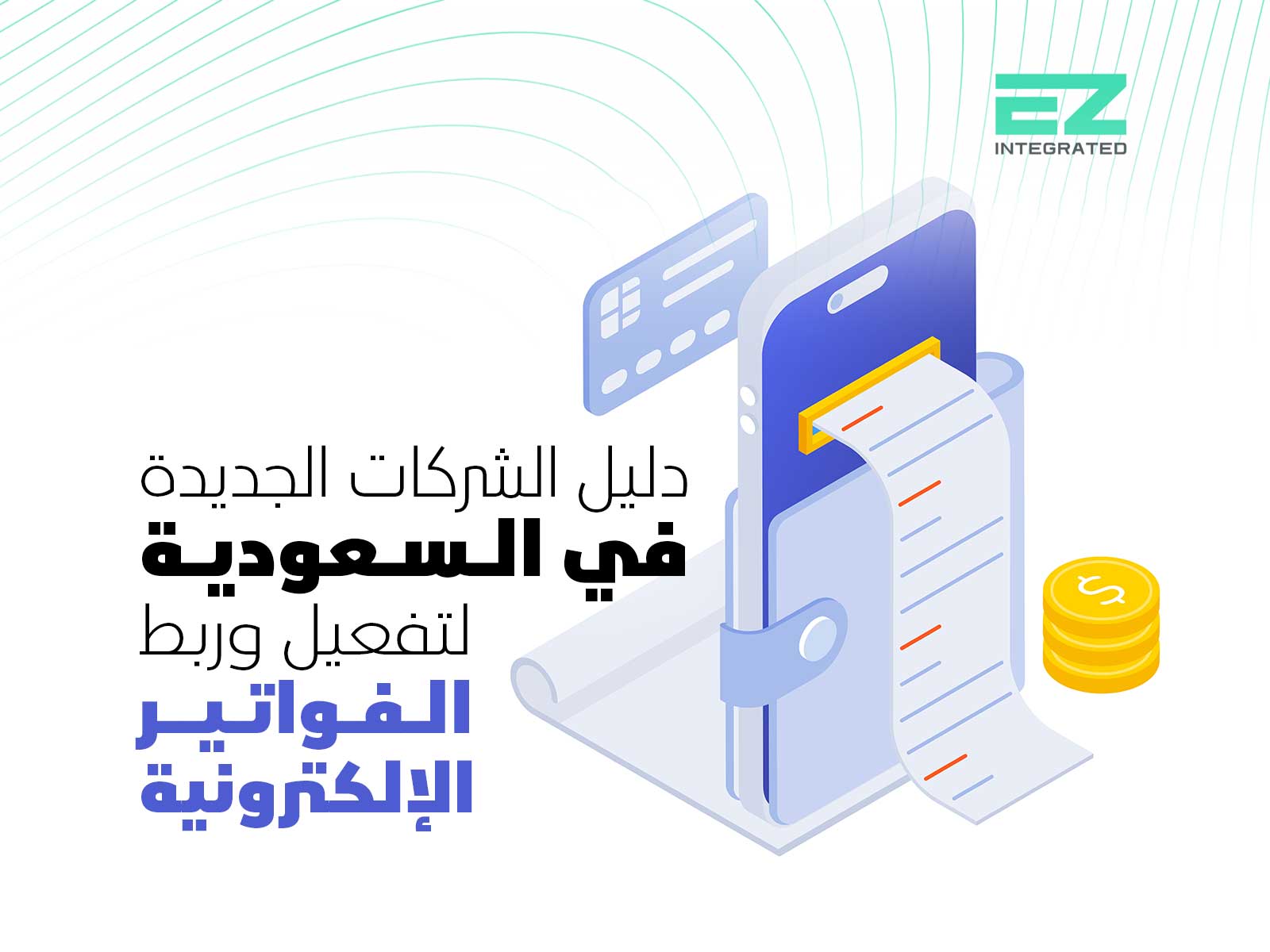 دليل الشركات الجديدة في السعودية لتفعيل وربط الفواتير الإلكترونية