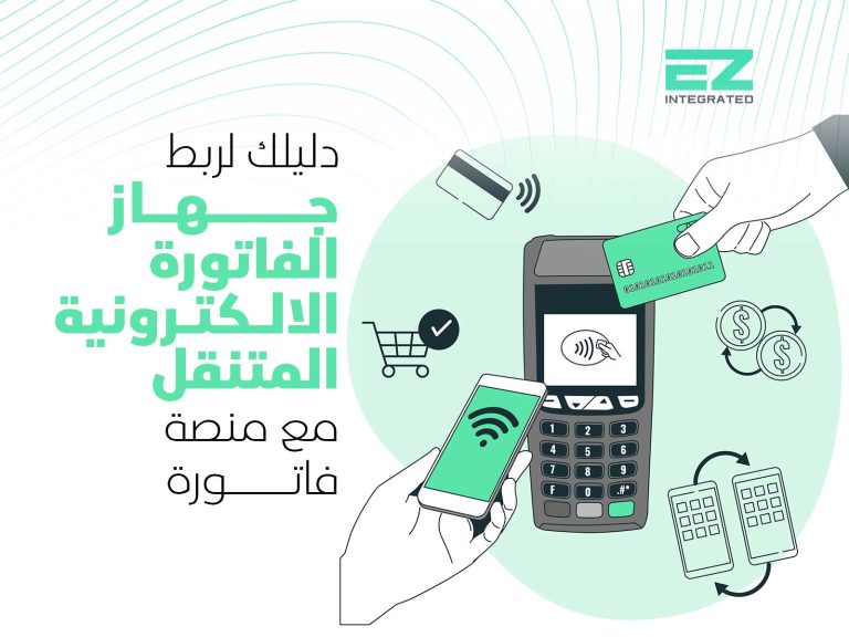 دليلك لربط جهاز الفاتورة الالكترونية المتنقل مع منصة فاتورة