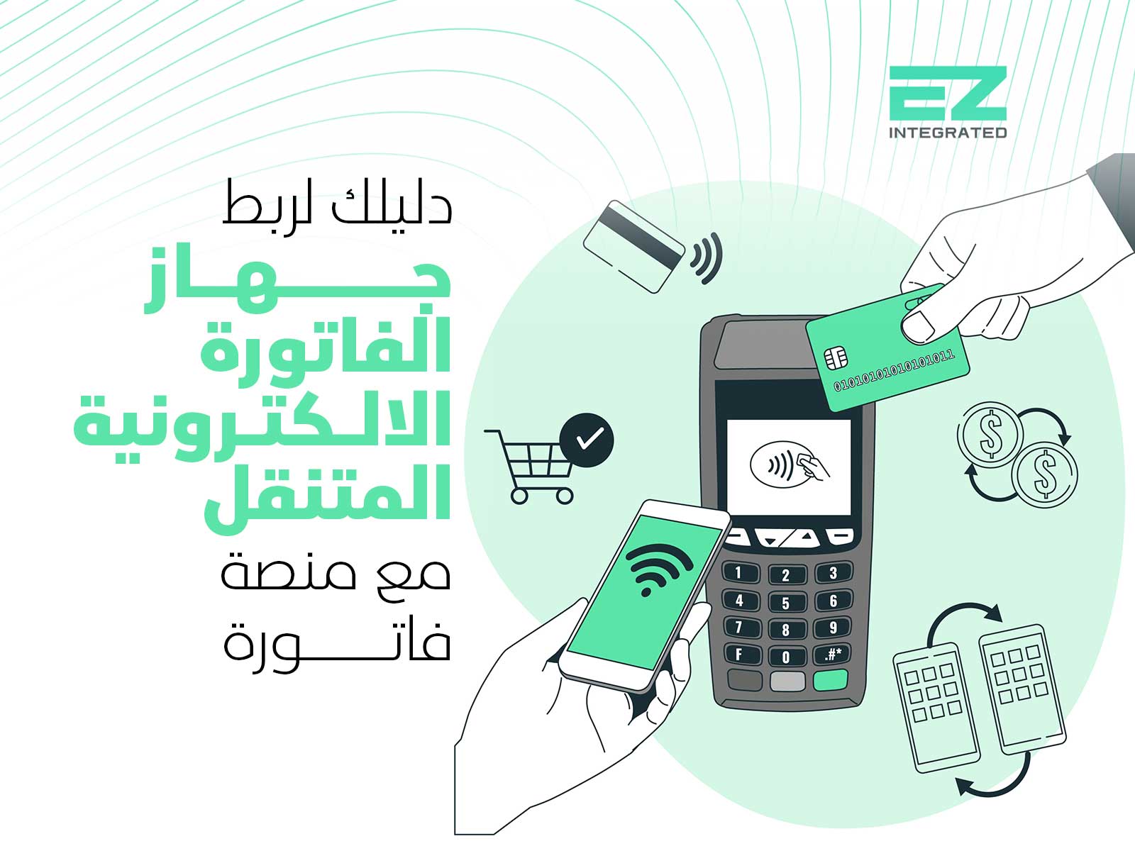 دليلك لربط جهاز الفاتورة الالكترونية المتنقل مع منصة فاتورة
