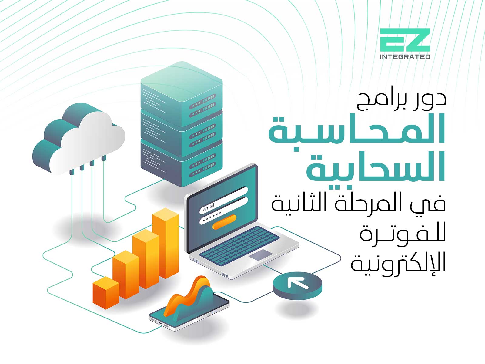 دور برامج المحاسبة السحابية في المرحلة الثانية للفوترة الإلكترونية