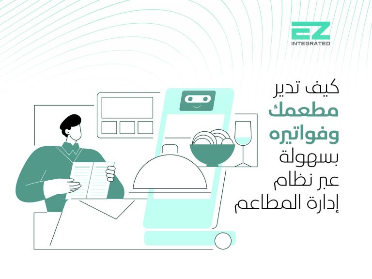 كيف تدير مطعمك وفواتيره بسهولة عبر نظام تشغيل المطاعم