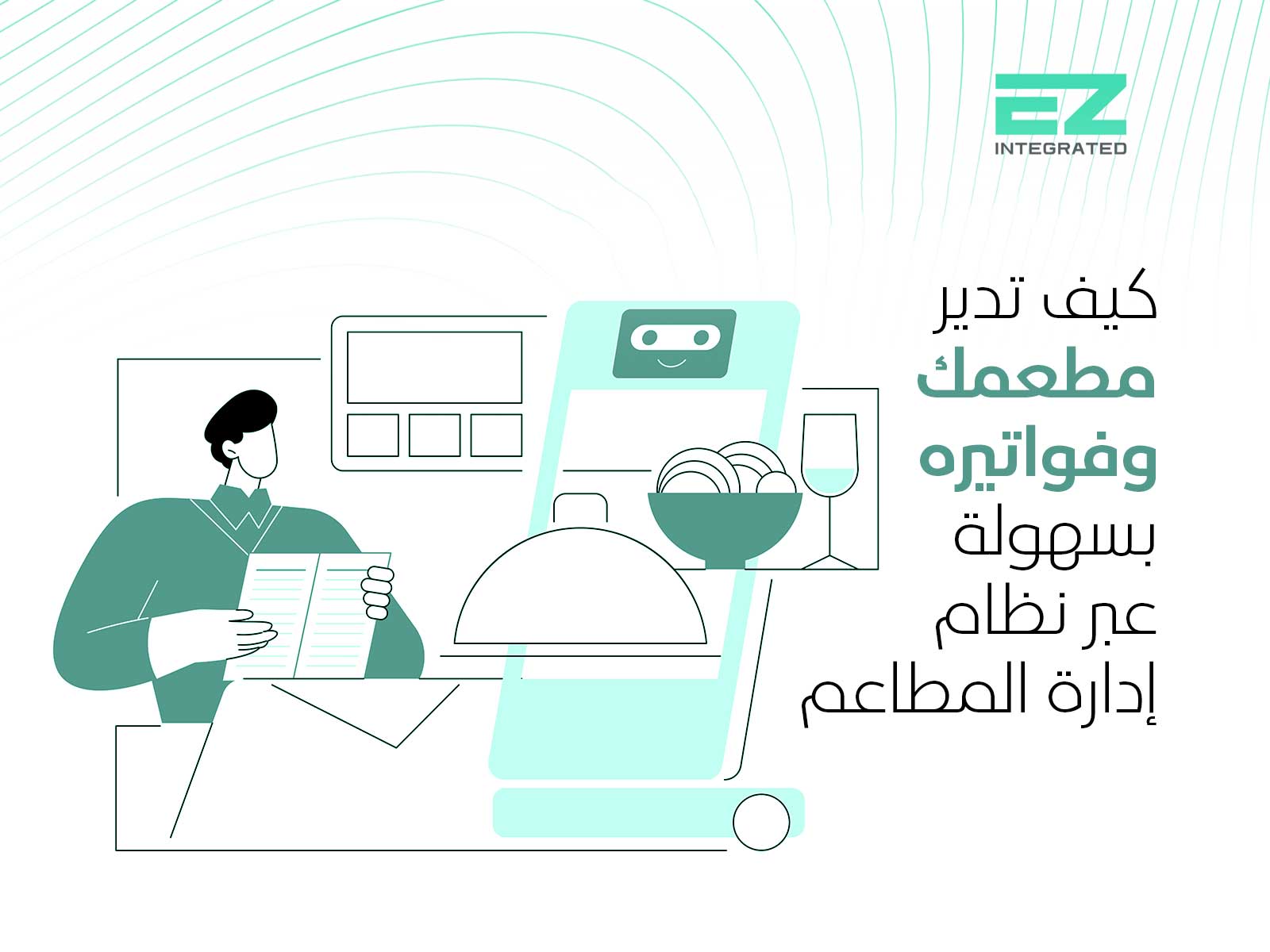 كيف تدير مطعمك وفواتيره بسهولة عبر نظام تشغيل المطاعم