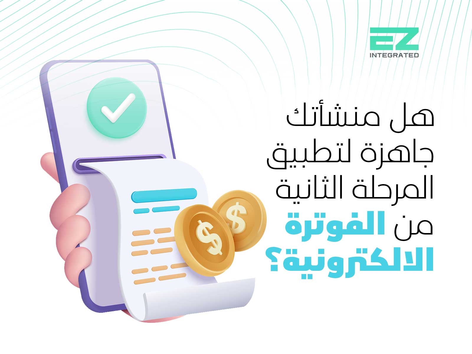 هل منشأتك جاهزة لتطبيق المرحلة الثانية للفوترة الالكترونية؟