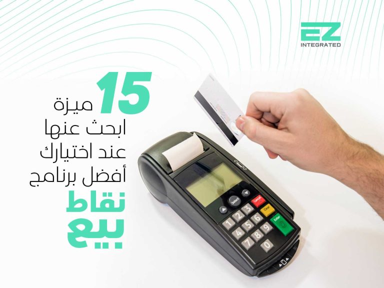 15 ميزة ابحث عنها عند اختيارك أفضل برنامج نقاط بيع