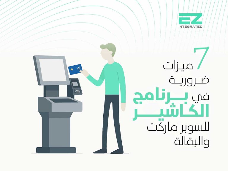 7 ميزات ضرورية في برنامج الكاشير للسوبر ماركت والبقالة