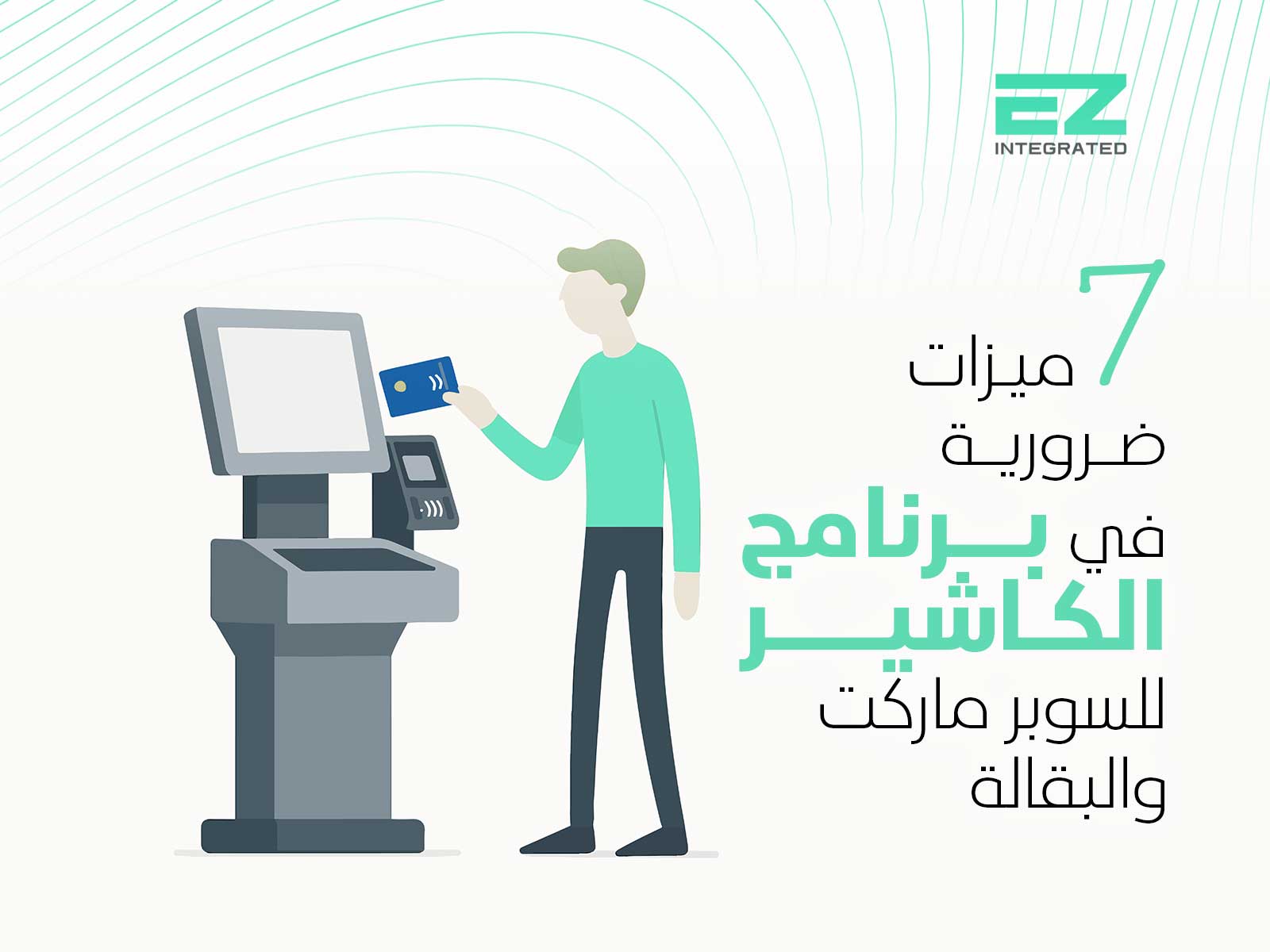 7 ميزات ضرورية في برنامج الكاشير للسوبر ماركت والبقالة