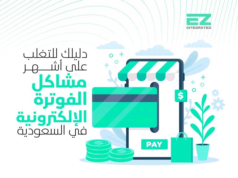 دليلك للتغلب على أشهر مشاكل الفاتورة الإلكترونية في السعودية