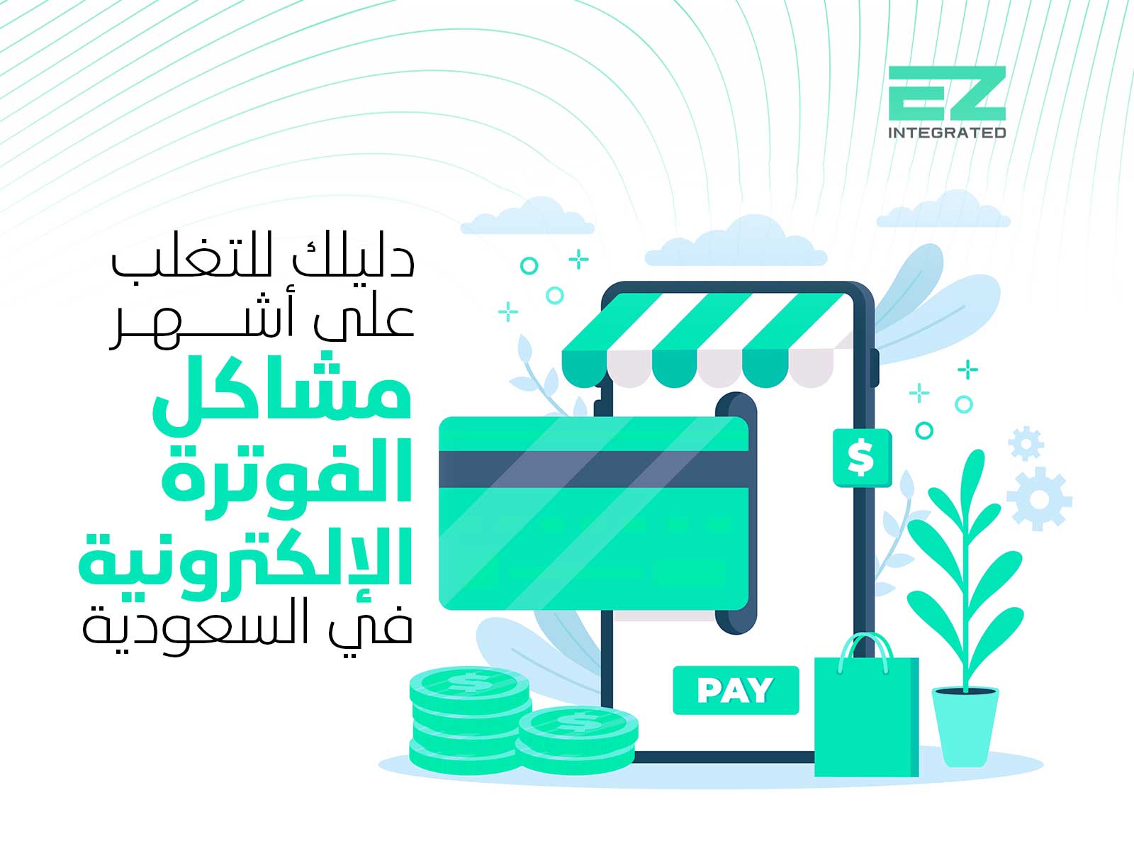 دليلك للتغلب على أشهر مشاكل الفاتورة الإلكترونية في السعودية