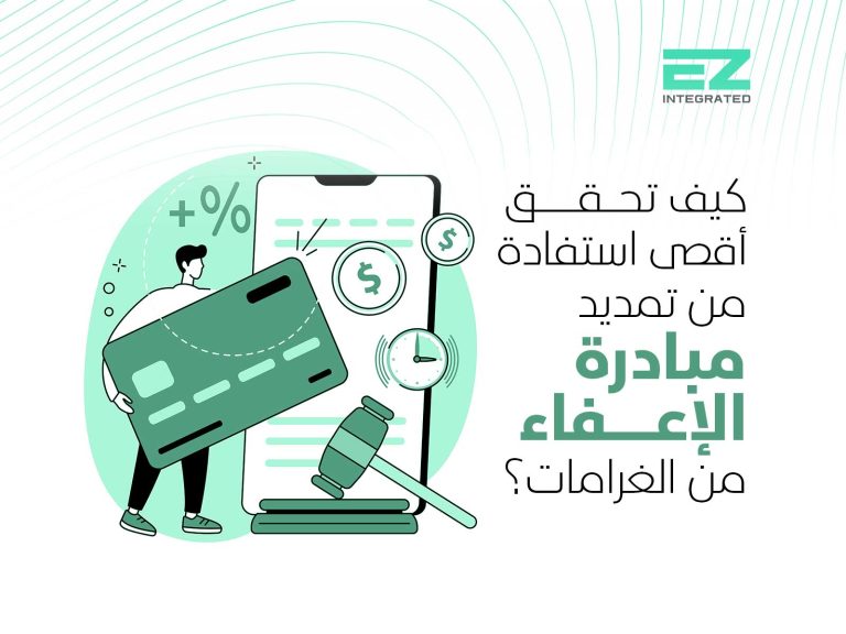 كيف تحقق أقصى استفادة من تمديد مبادرة الإعفاء من الغرامات؟