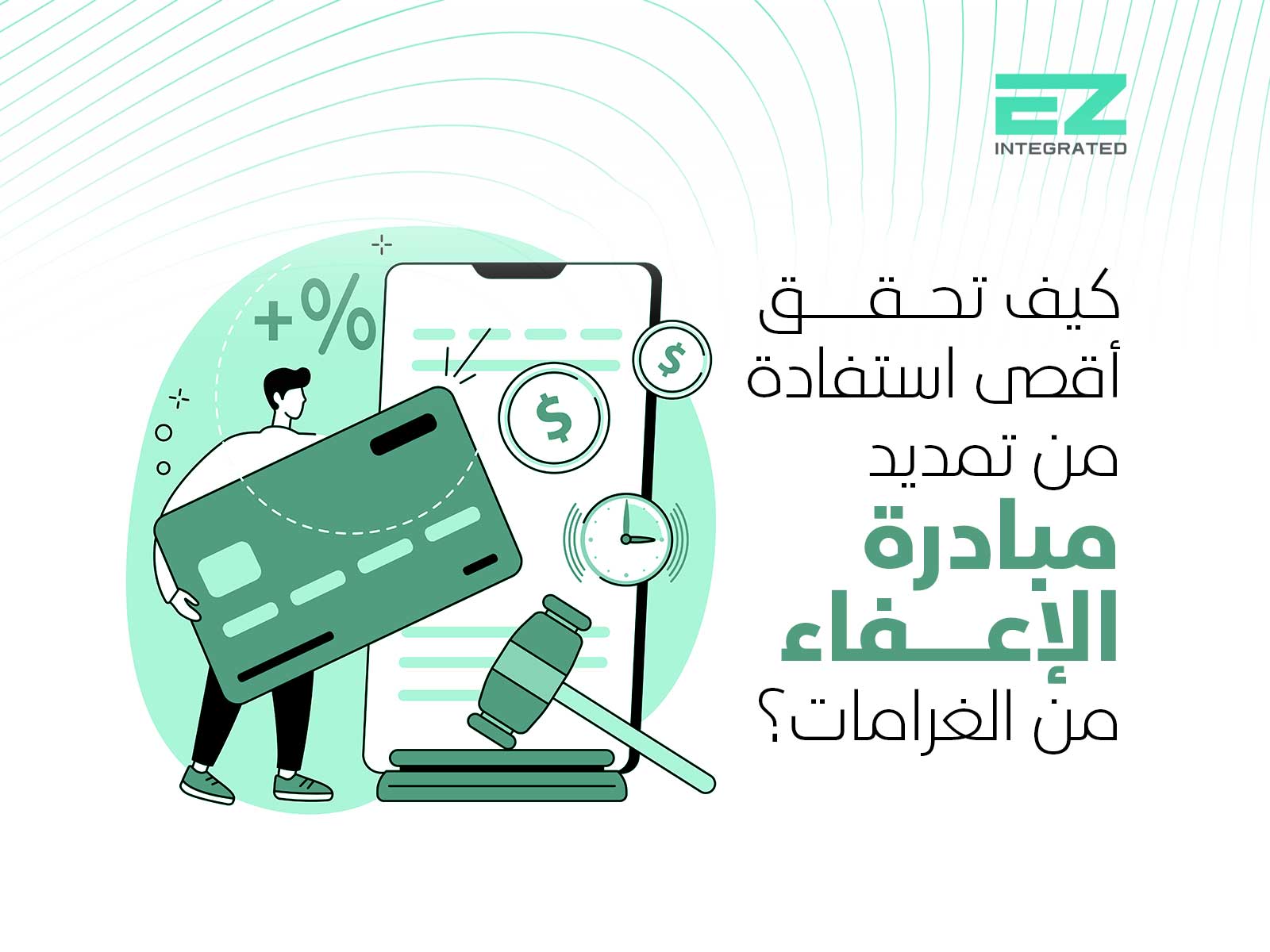 كيف تحقق أقصى استفادة من تمديد مبادرة الإعفاء من الغرامات؟